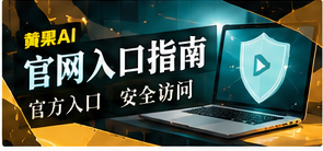 官网入口与移动使用主题画面