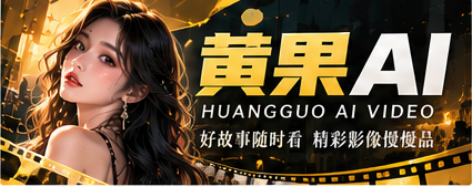 黄果AI品牌影厅主题画面